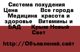 Система похудения › Цена ­ 4 000 - Все города Медицина, красота и здоровье » Витамины и БАД   . Крым,Новый Свет